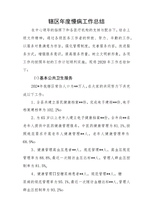 辖区年度慢病工作总结.docx