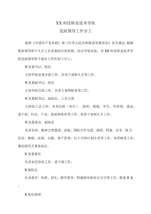XX科技职业技术学院党政领导工作分工.docx