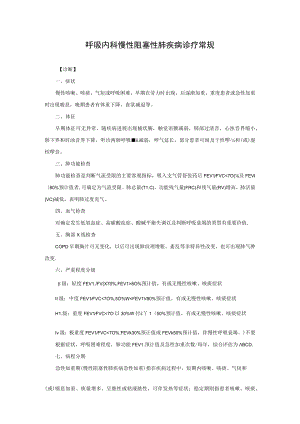 呼吸内科慢性阻塞性肺疾病诊疗常规.docx