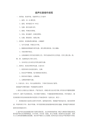 超声仪器操作规程.docx