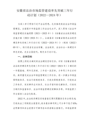 安徽省法治市场监管建设率先突破三年行动计划（2022-2024年）.docx