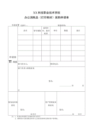 XX科技职业技术学院办公消耗品（打印耗材）采购申请单.docx
