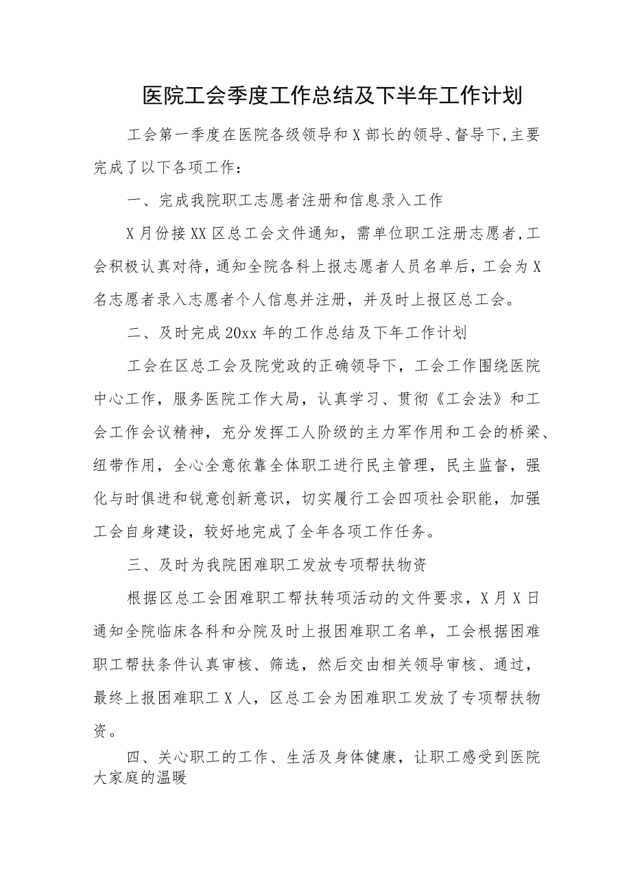 医院工会季度工作总结及下半年工作计划.docx_第1页