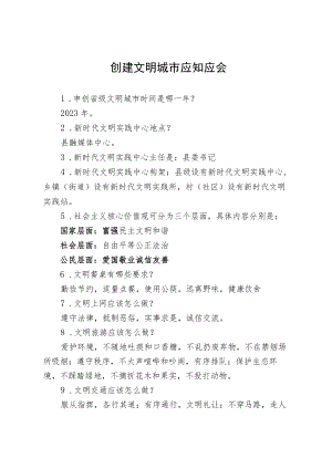 创建文明城市应知应会.docx