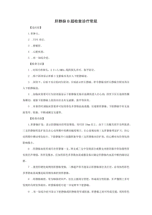 肝静脉B超检查诊疗常规.docx