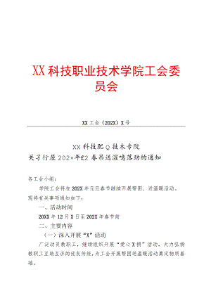 XX科技职业技术学院关于开展202X年元旦春节送温暖活动的通知.docx