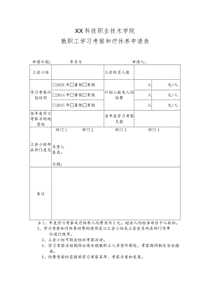 XX科技职业技术学院教职工学习考察和疗休养申请表.docx