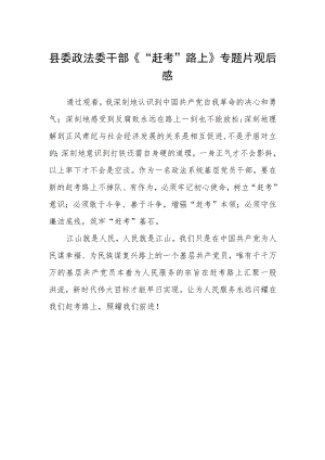 县委政法委干部《“赶考”路上》专题片观后感.docx
