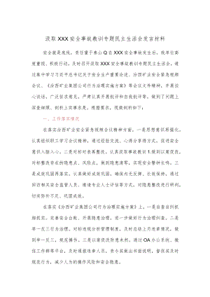 汲取XXX安全事故教训专题民主生活会发言材料.docx