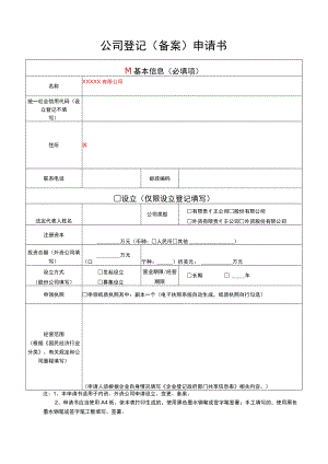 公司注册信息变更表单模板.docx