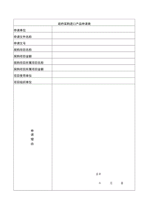 政府采购进口产品申请表（上海XX学院）.docx