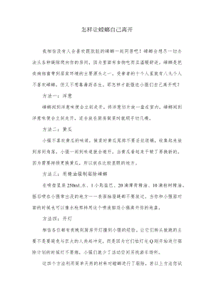 怎样让蟑螂自己离开.docx