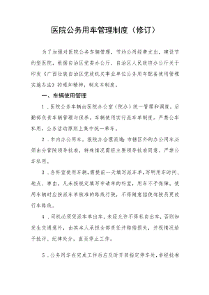 医院公务用车管理制度(修订）.docx