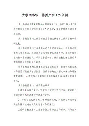大学图书馆工作委员会工作条例.docx