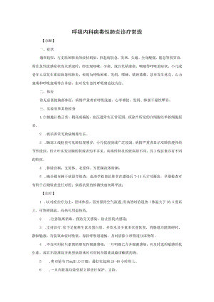 呼吸内科病毒性肺炎诊疗常规.docx