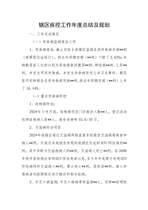 辖区疾控工作年度总结及规划.docx