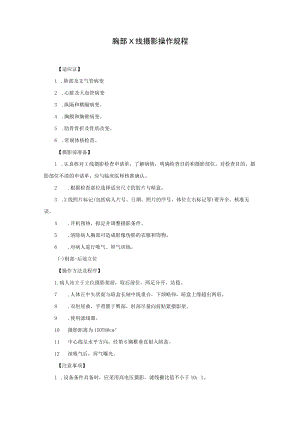 胸部X线摄影操作规程.docx