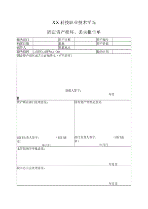 XX科技职业技术学院固定资产损坏、丢失报告单.docx