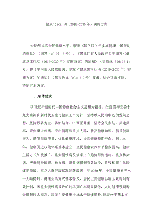 健康北安行动（2019-2030年）实施方案.docx
