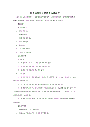 胆囊与胆道B超检查诊疗常规.docx