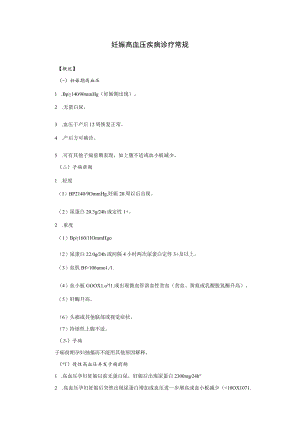 妊娠高血压疾病诊疗常规.docx