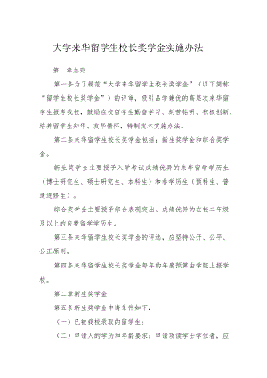 大学来华留学生校长奖学金实施办法.docx