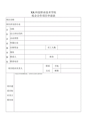 XX科技职业技术学院校企合作项目申请表.docx