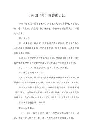 大学调（停）课管理办法.docx