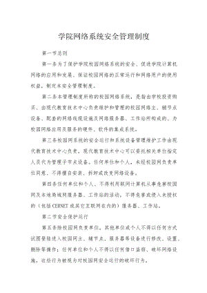 学院网络系统安全管理制度.docx