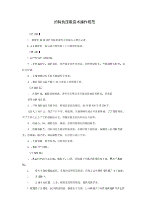 妇科负压吸宫术操作规范.docx