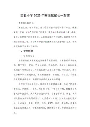 实验小学2023年寒假致家长一封信.docx