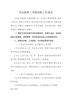 学院教职工考勤请假工作规定.docx