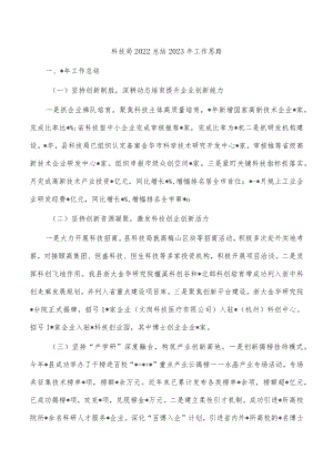 科技局2022总结2023年工作思路.docx