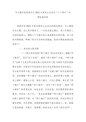 市卫健系统党委书记2022年度民主生活会“六个带头”对照检查材料.docx