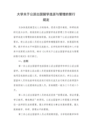 大学关于公派出国留学选派与管理的暂行规定.docx