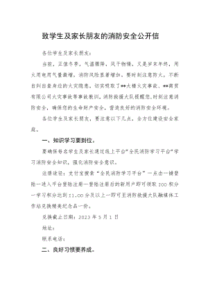 致学生及家长朋友的消防安全公开信.docx