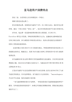 亚马逊用户消费特点.docx