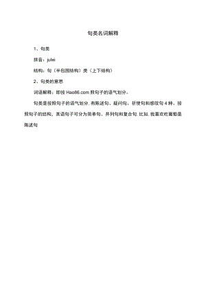 句类名词解释.docx