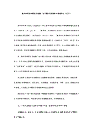 重庆市财政科研项目经费“包干制+负面清单”管理办法（试行）.docx