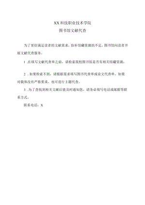 XX科技职业技术学院图书馆文献代查.docx