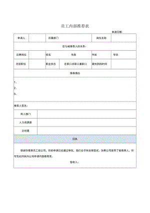 员工内部推荐表.docx