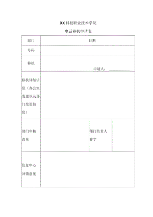 XX科技职业技术学院电话移机申请表.docx