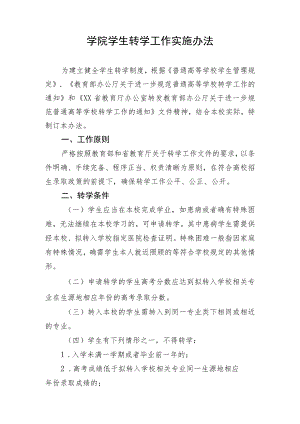 学院学生转学工作实施办法.docx