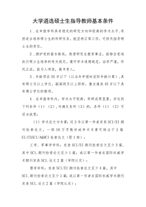 大学遴选硕士生指导教师基本条件.docx
