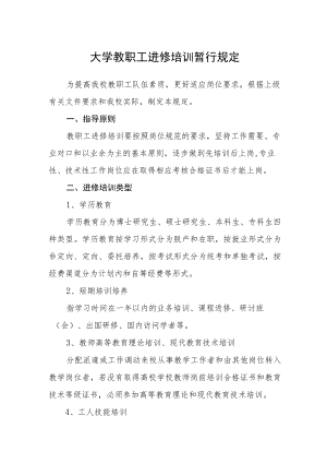 大学教职工进修培训暂行规定.docx