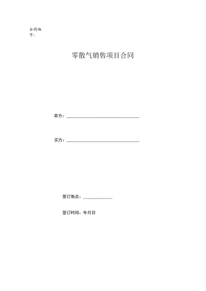 零散气销售项目合同及QHSE合同.docx