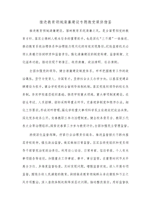 推进教育领域清廉建设专题微党课供借鉴.docx