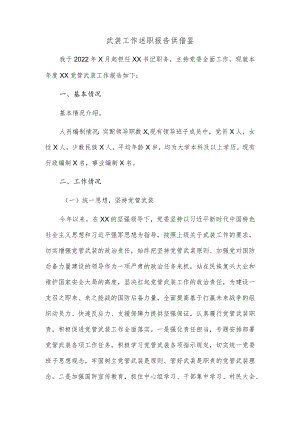 武装工作述职报告供借鉴.docx