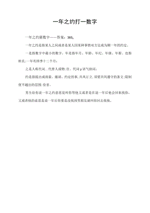 一年之约打一数字.docx