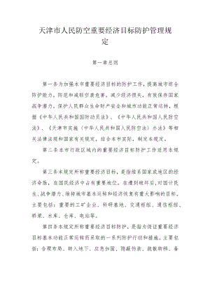 天津市人民防空重要经济目标防护管理规定.docx
